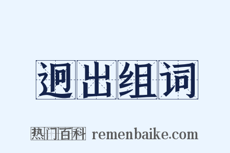 迥出组词是什么意思的图片